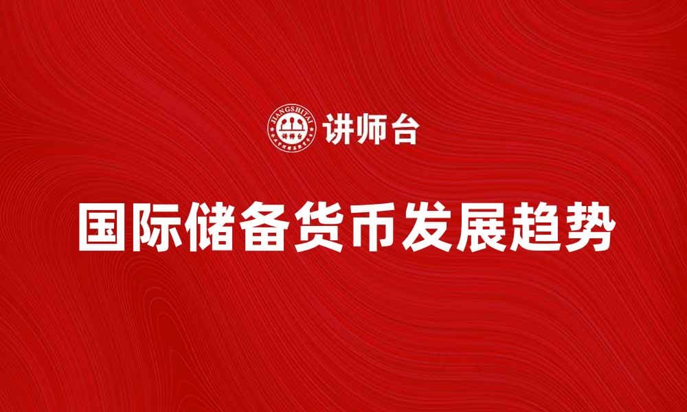 国际储备货币的未来发展趋势与影响分析