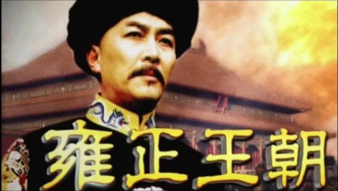 为什么《大明王朝1566》在观众中的知名度比不上《雍正王朝》