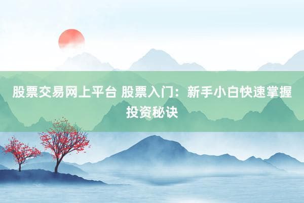 新手必读：股票入门投资十大秘诀