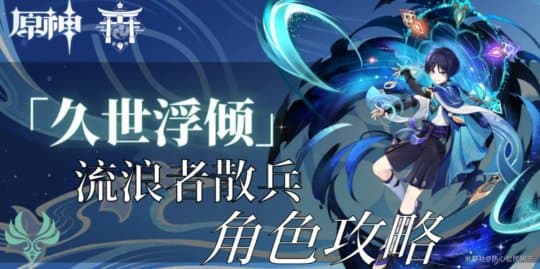 原神V4.6攻略：流浪者详细培养攻略一览