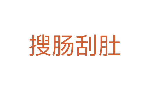 搜肠刮肚：成语的由来、用法与相关词语
