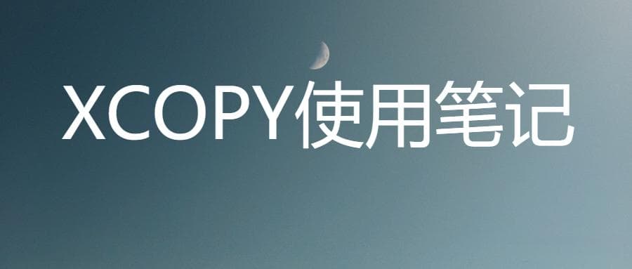 Windows运维：XCOPY命令使用笔记