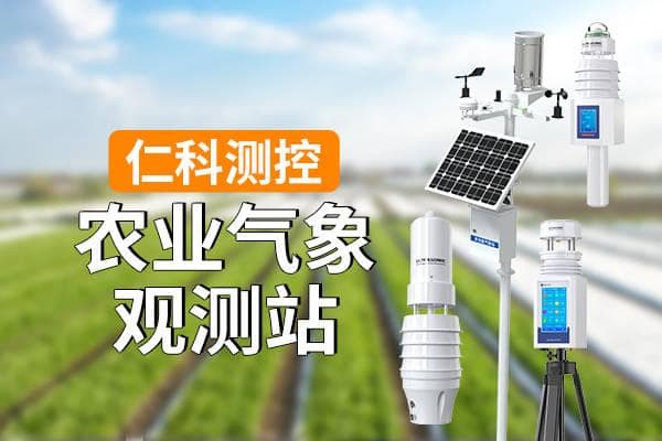 农业气象观测站在气象监测中的应用