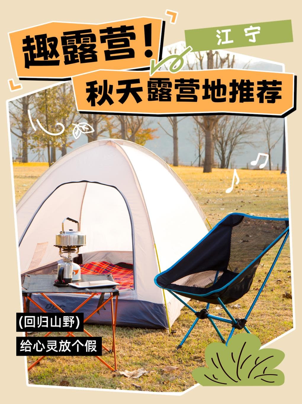 南京江宁区十大露营地全攻略：从汤北到佘村，秋日露营好去处