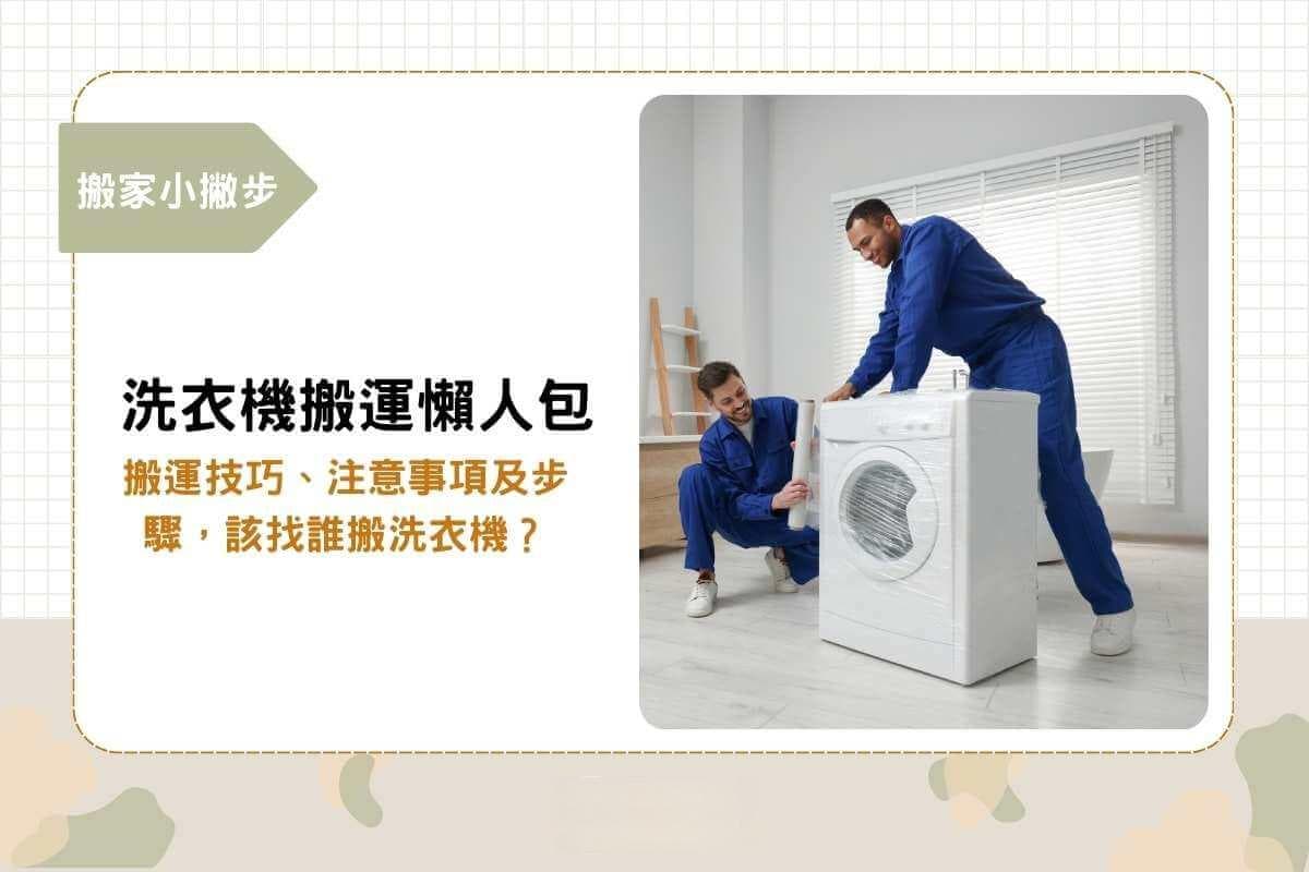 洗衣机搬运完全指南：技巧、注意事项及费用解析