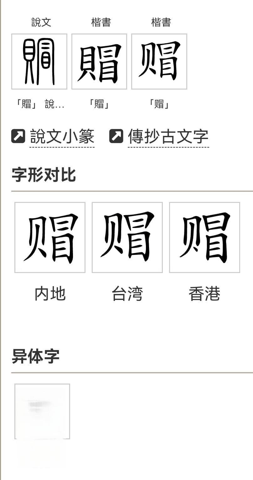 “赗”字构形、字义及其文化内涵