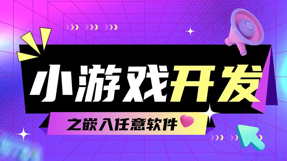 小游戏源码开发之可跨App软件对接的设计与实现