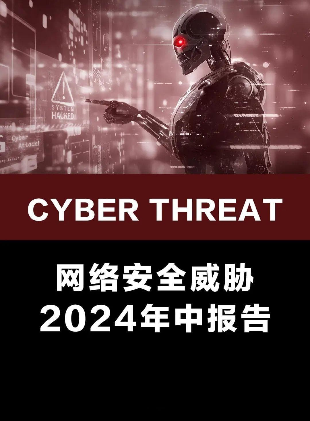 卡巴斯基&奇安信揭秘APT攻击新趋势：供应链攻击、物联网风险与AI威胁加剧