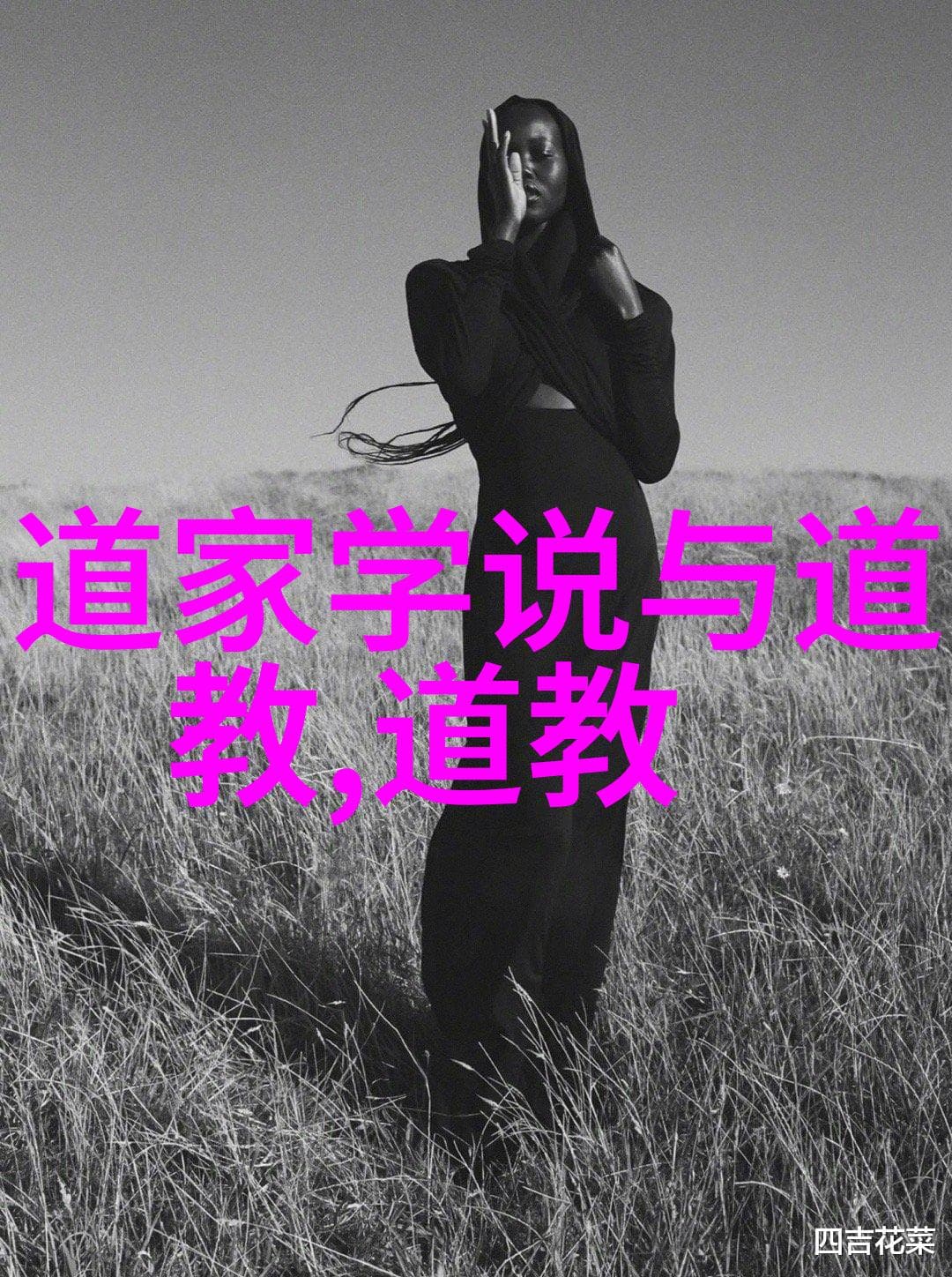 道教秘籍中的古老咒语：探寻混元咒的源头