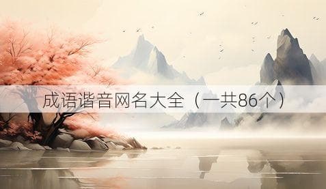 86个创意成语谐音网名，搭配emoji超有趣！