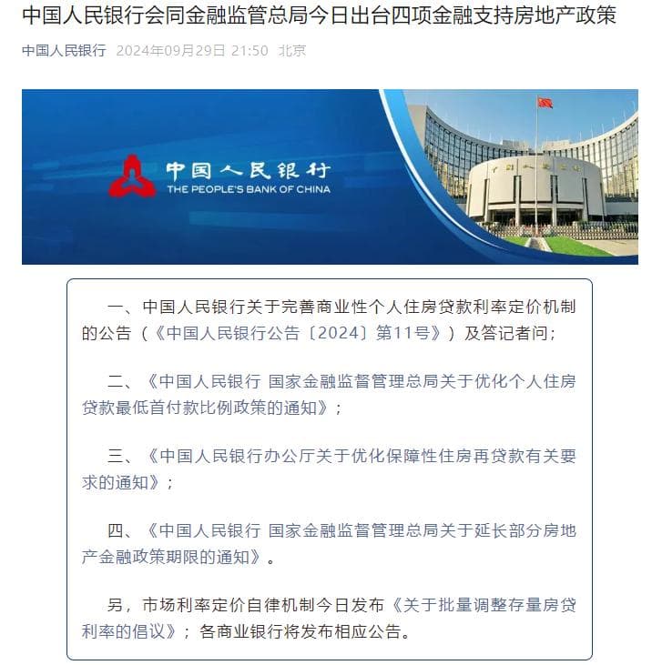 央行新政落地：存量房贷利率将统一调整至-30基点