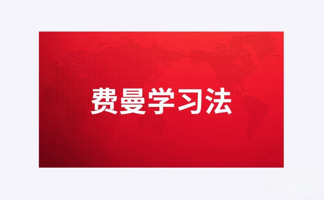 费曼学习法：世界公认最高效的学习法