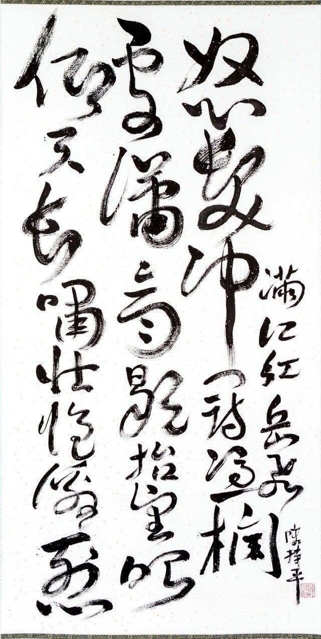 陈持平：《满江红》——作品赏析