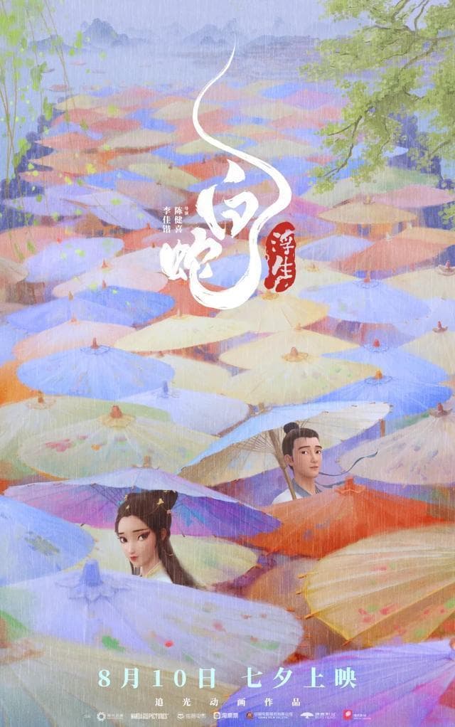 收藏了！关于《白蛇：浮生》15个细节解析