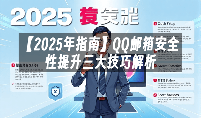 【2025年指南】QQ邮箱安全性提升三大技巧解析