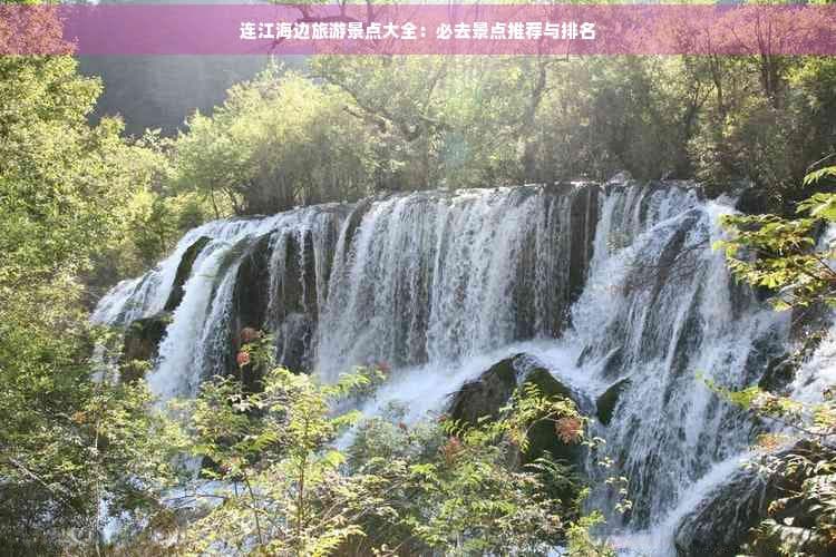 连江海边旅游景点大全：必去景点推荐与排名