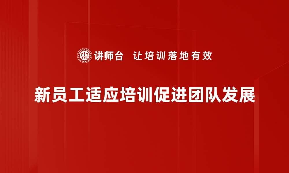 新员工适应指南：让你的职场旅程更加顺利