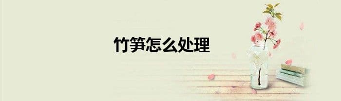 竹笋怎么处理