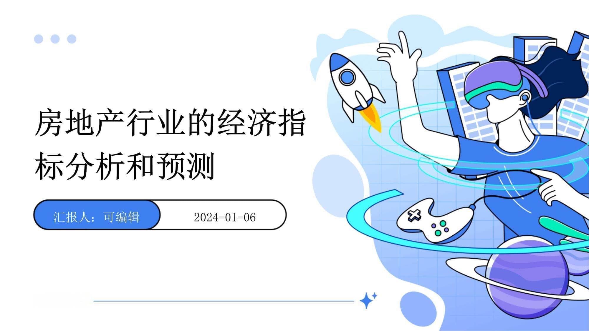 房地产行业的经济指标分析和预测
