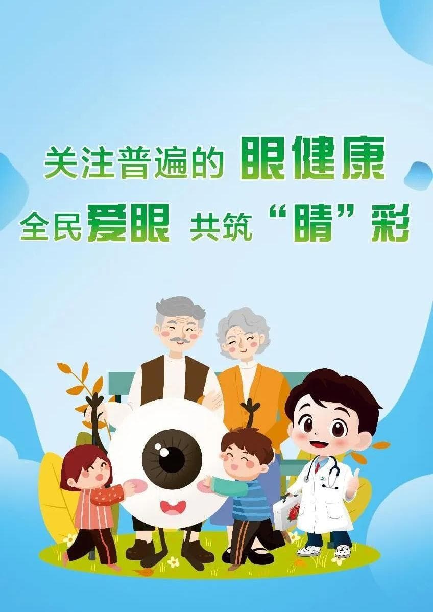 全国爱眼日：爱眼护眼，让世界更"睛"彩