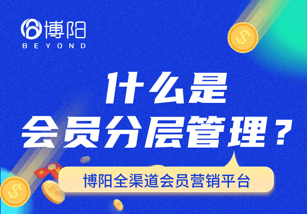 什么是会员分层管理？怎么发现高潜力会员？