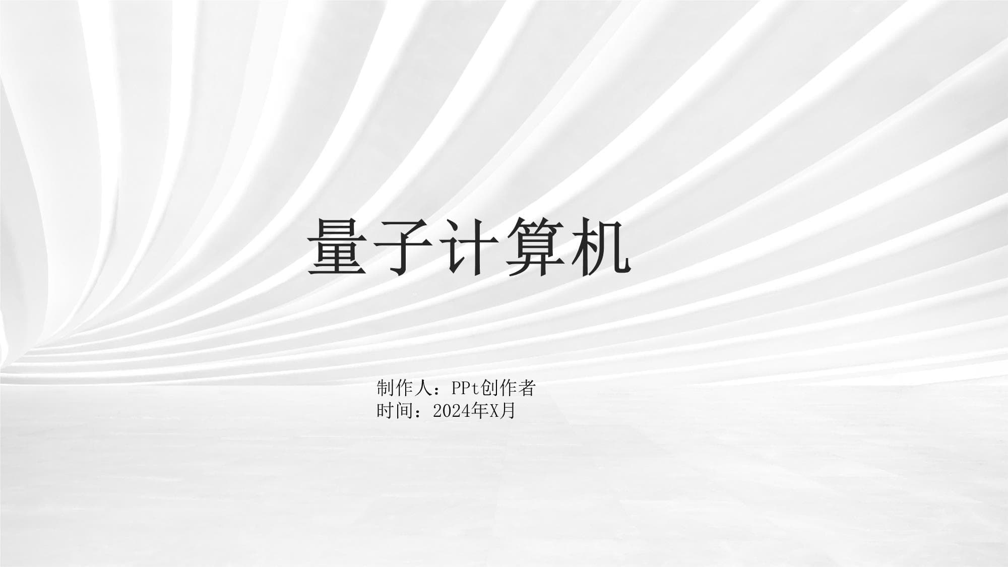 量子计算机：从基础到应用的全面解析