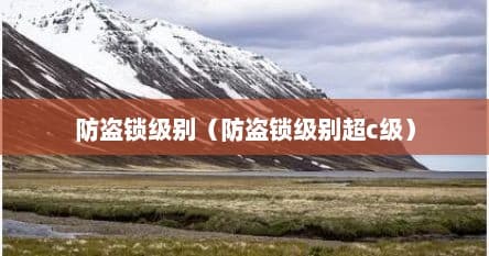 防盗锁芯ABC级别详解：如何选择最安全的门锁？