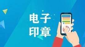 电子公章有法律效力吗？一文说清！