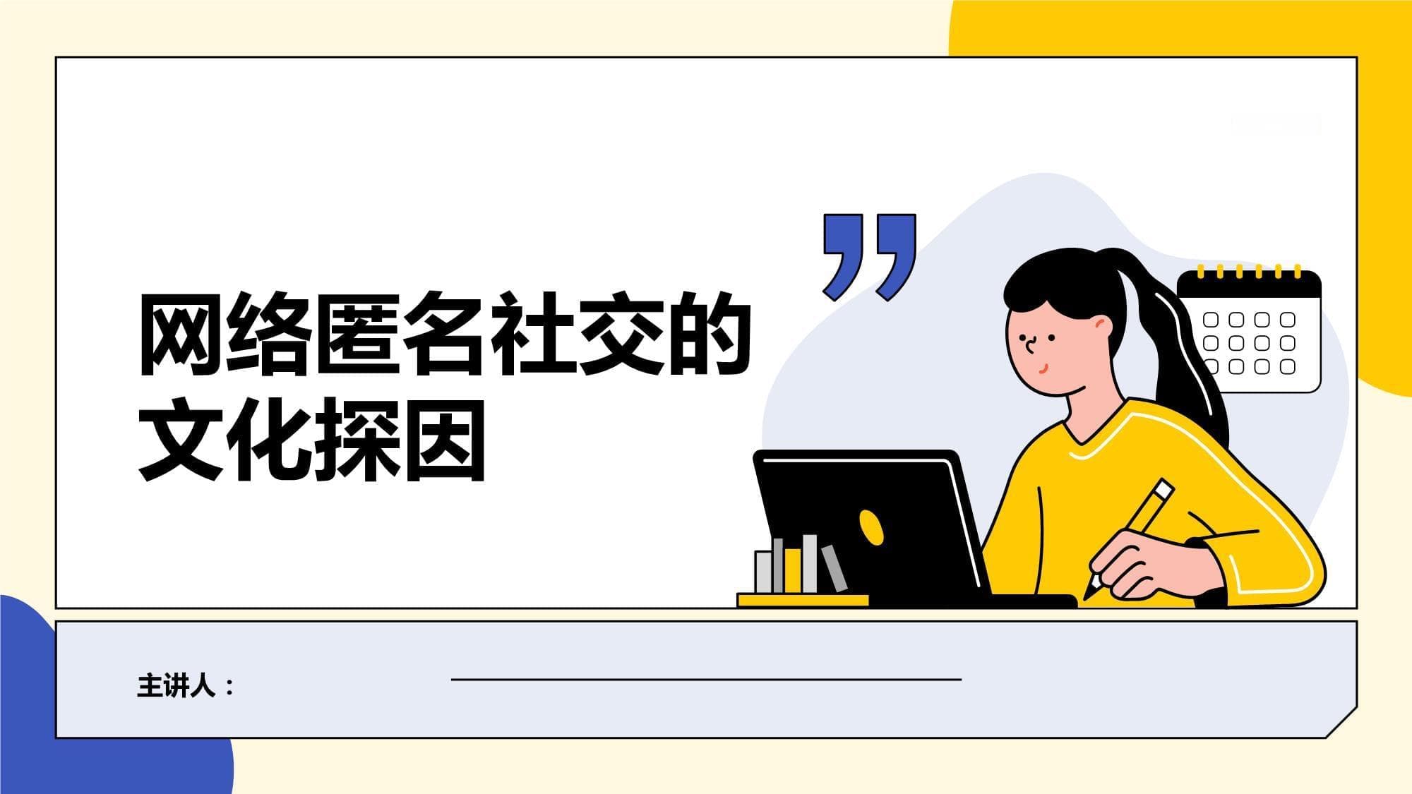 网络匿名社交的文化探因