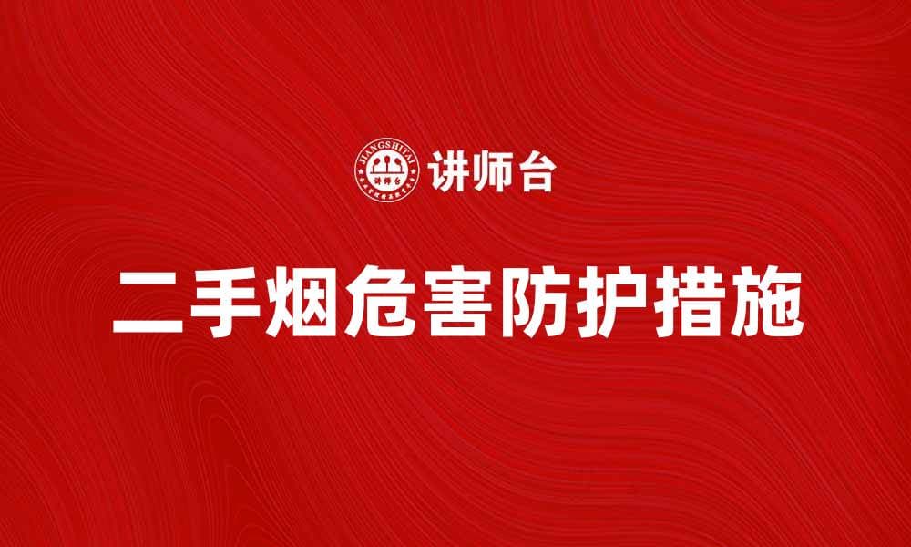二手烟对健康的危害及防护措施解析