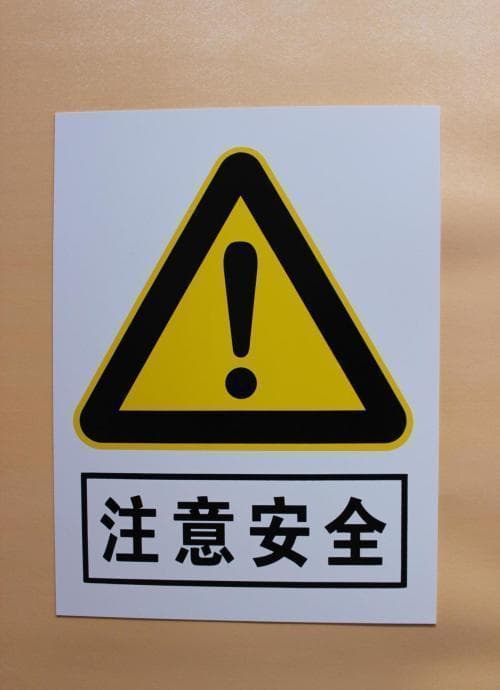 安全警示标识大全：这些标志你都认识吗？