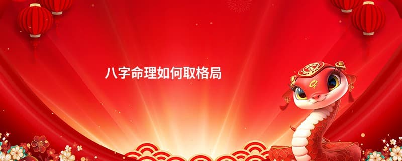 八字命理如何取格局