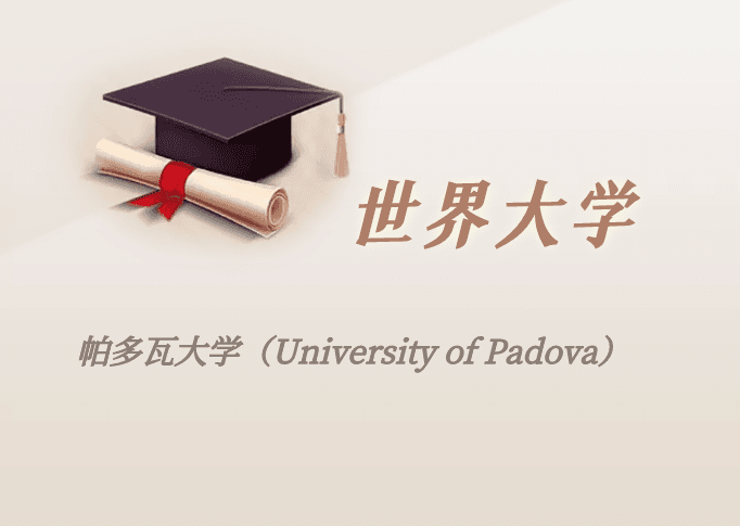 意大利帕多瓦大学：百年名校的学术魅力与留学指南