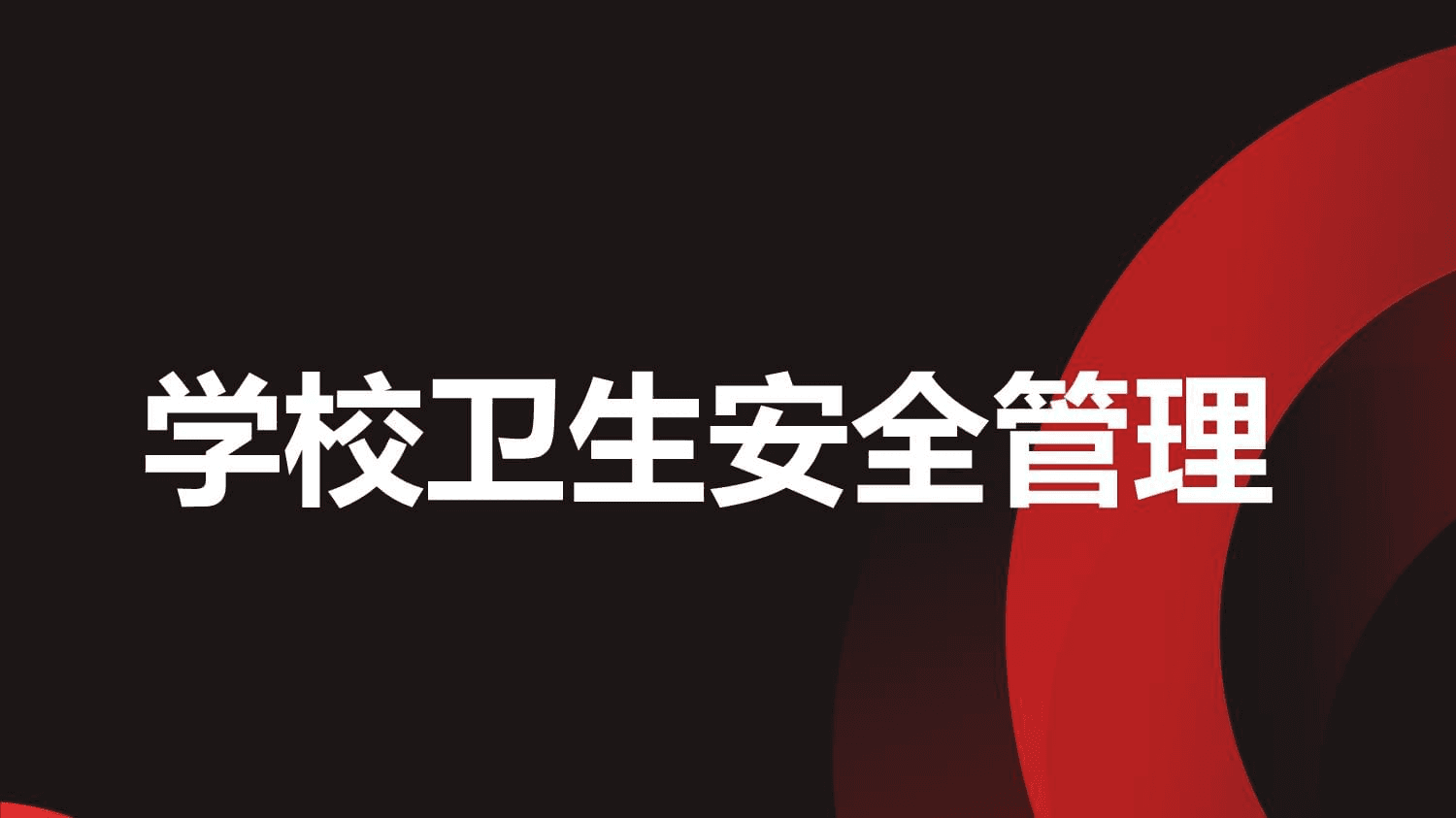 学校卫生安全管理：营造干净整洁的学习环境