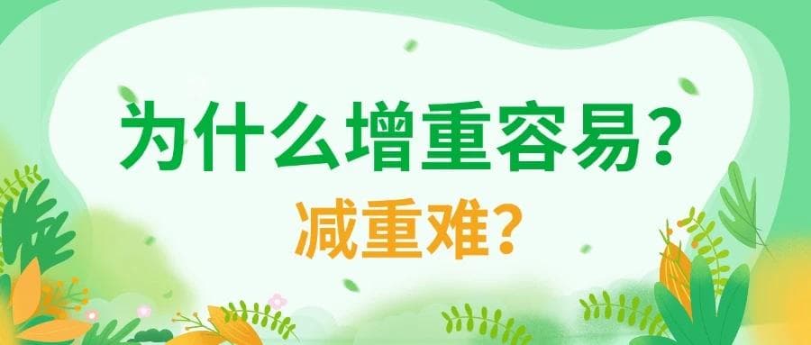 增重很容易，减重如登天
