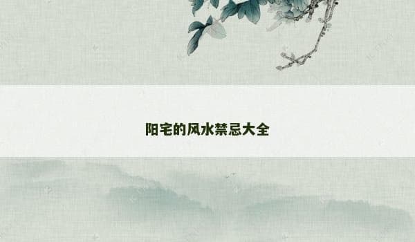 阳宅的风水禁忌大全