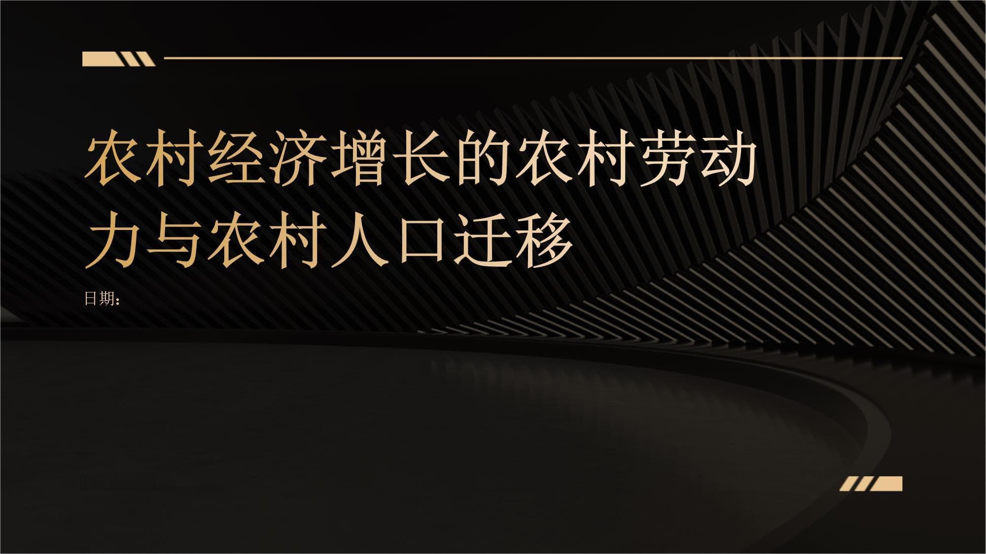 农村经济增长的农村劳动力与农村人口迁移