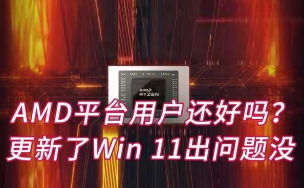 AMD显卡支持win11吗？如何确认兼容性？