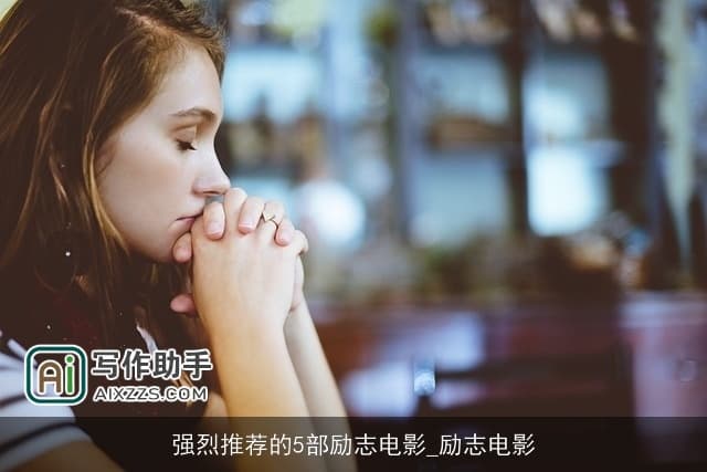 强烈推荐的5部励志电影：在光影中寻找力量与希望
