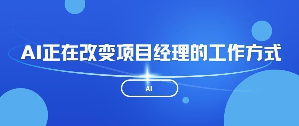 AI正在改变项目经理的工作方式