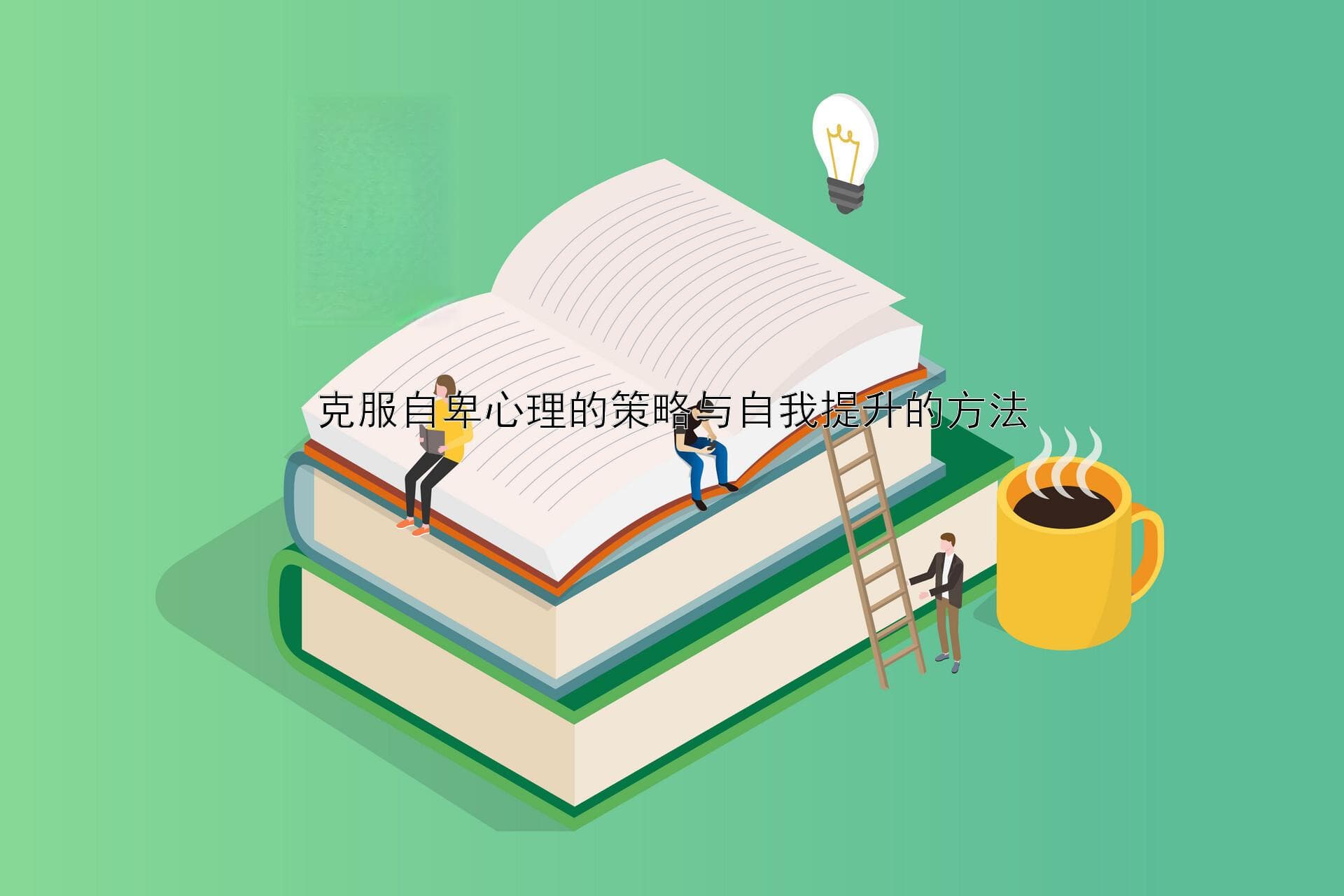 克服自卑心理的策略与自我提升的方法