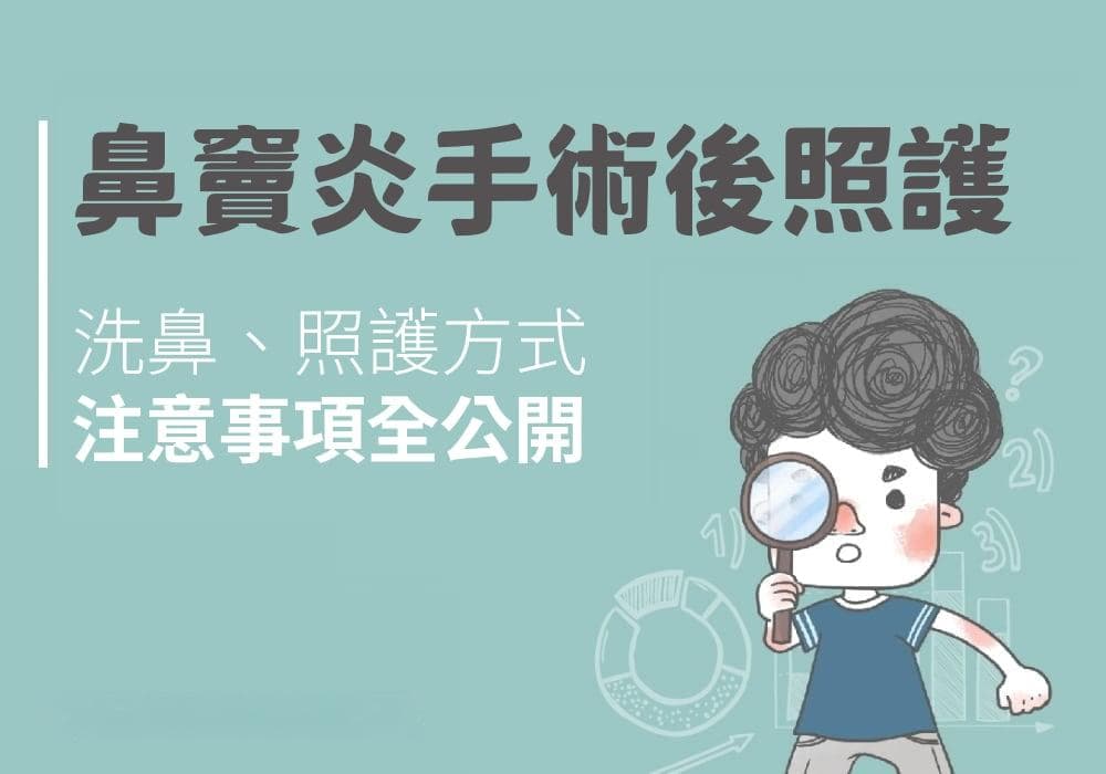 鼻竇炎手術後洗鼻、照護方式與注意事項全公開