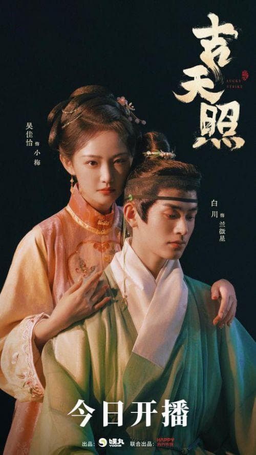 《吉天照》上线 探索竖屏短剧创作更多可能