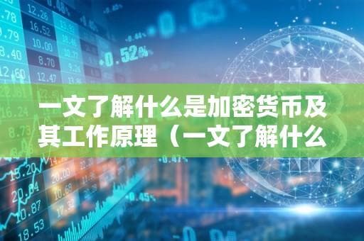 一文了解什么是加密货币及其工作原理
