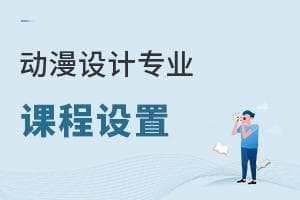 动漫设计专业课程设置