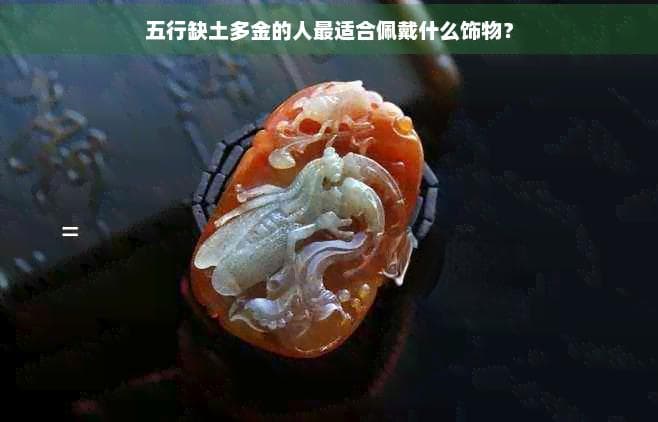 五行缺土多金的人最适合佩戴什么饰物？