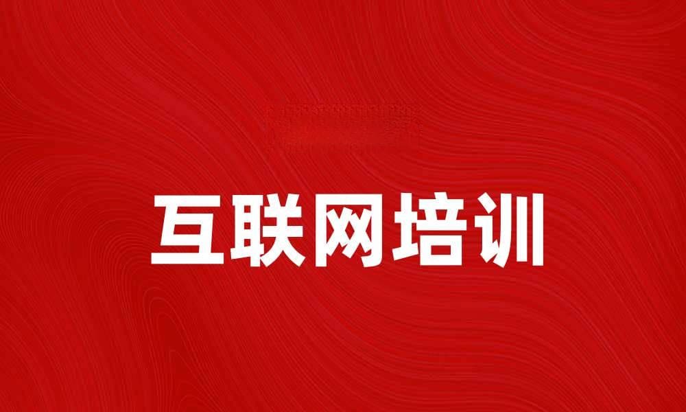 互联网培训：提升技能，开启职业新篇章