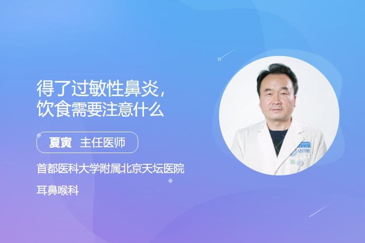 得了过敏性鼻炎，饮食需要注意什么