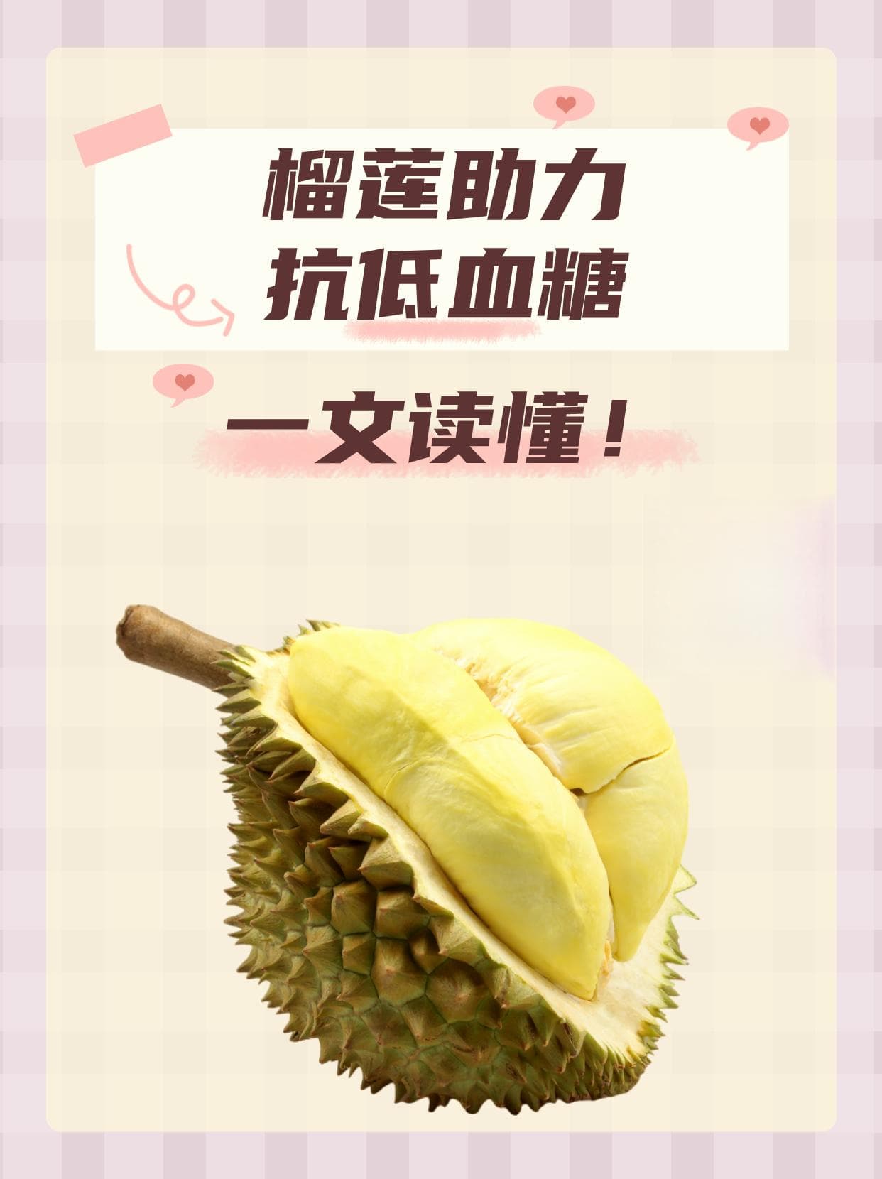 榴莲助力抗低血糖？一文读懂！