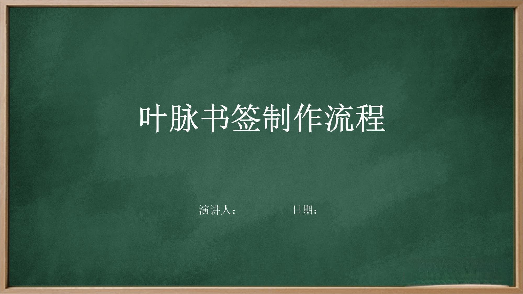 叶脉书签制作流程